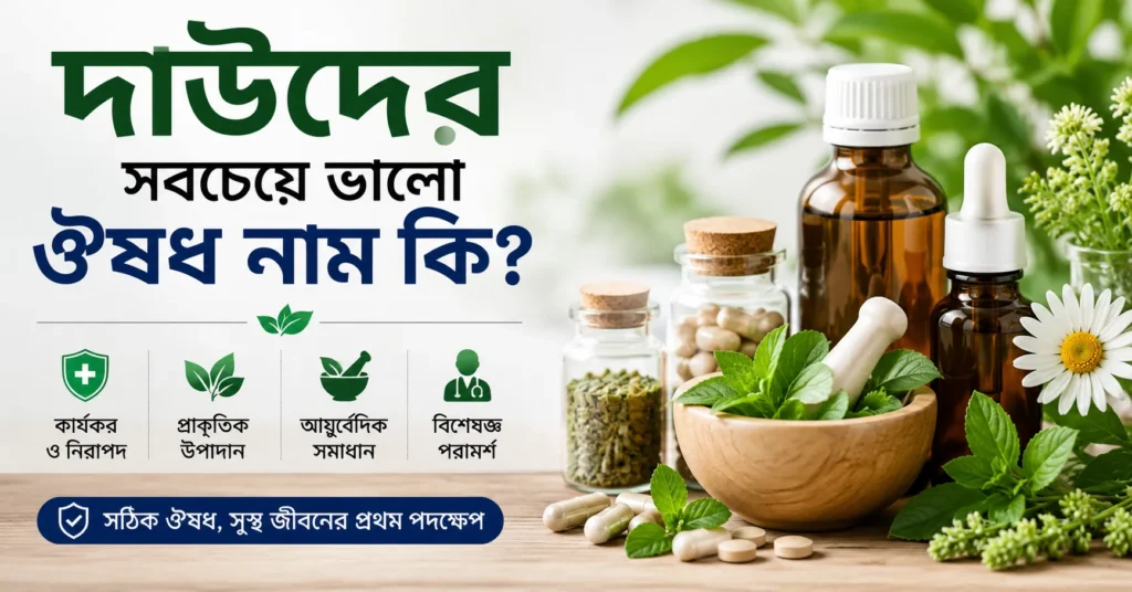 দাউদের সবচেয়ে ভালো ঔষধ নাম কি