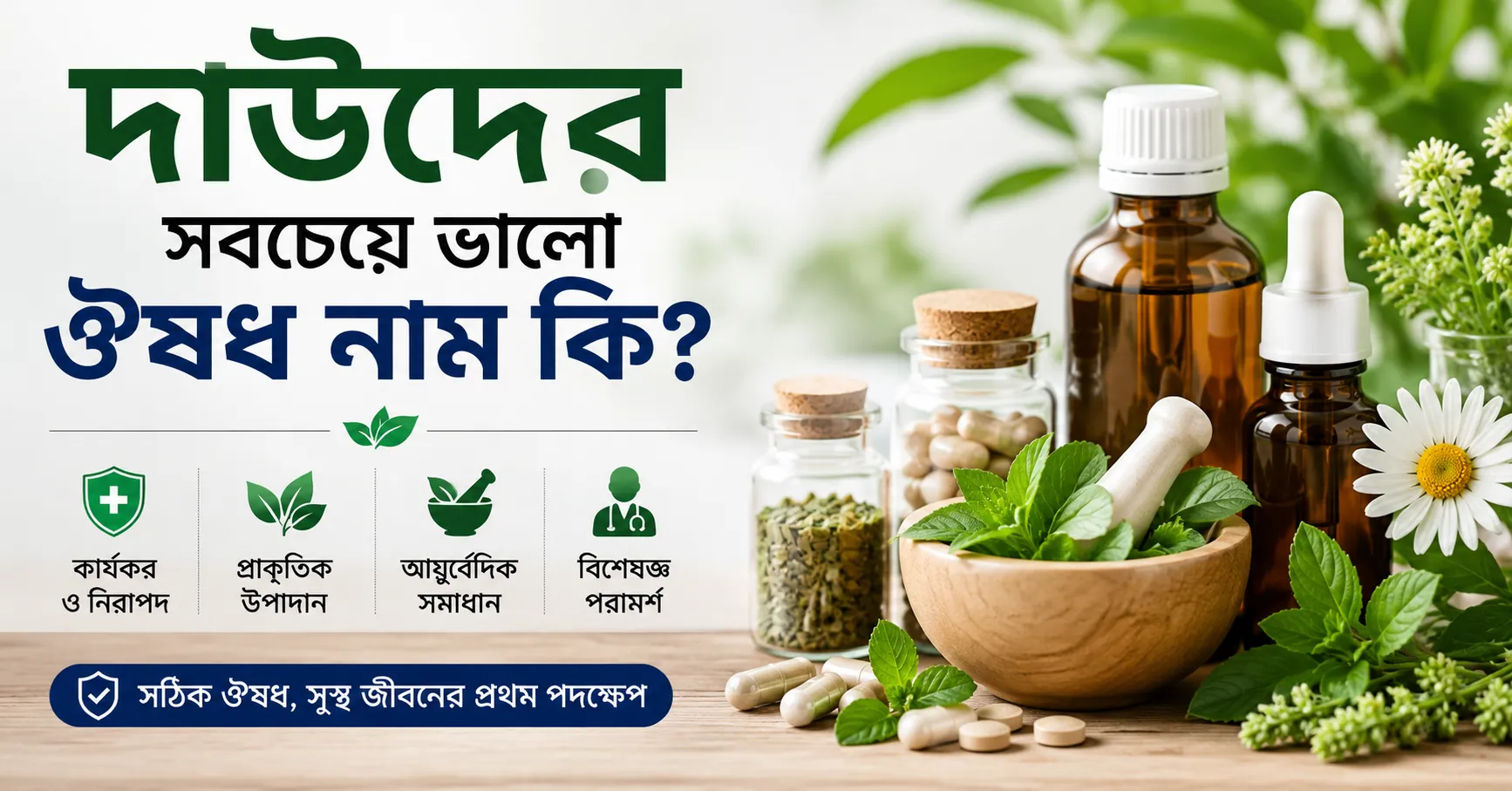 দাউদের সবচেয়ে ভালো ঔষধ নাম কি
