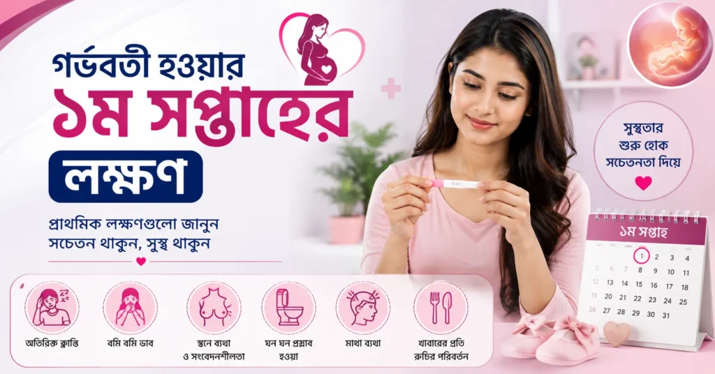 গর্ভবতী হওয়ার ১ম সপ্তাহের লক্ষণ