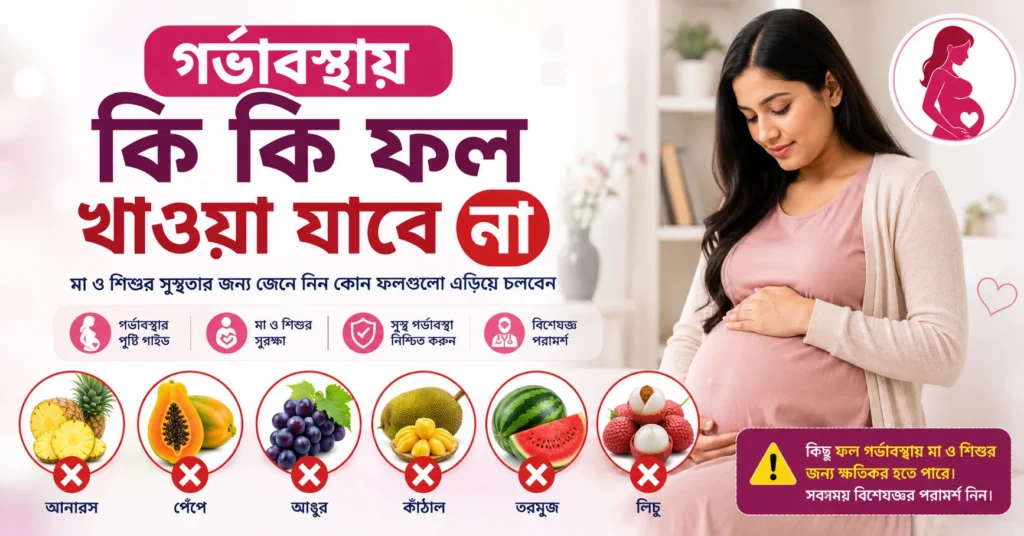 গর্ভাবস্থায় কি কি ফল খাওয়া যাবে না