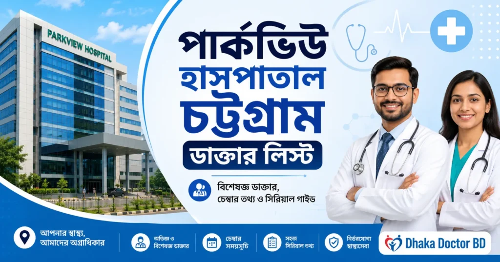 পার্কভিউ হাসপাতাল চট্টগ্রাম ডাক্তার লিস্ট