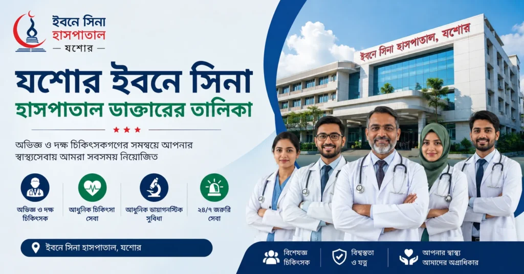 যশোর ইবনে সিনা হাসপাতাল ডাক্তারের তালিকা