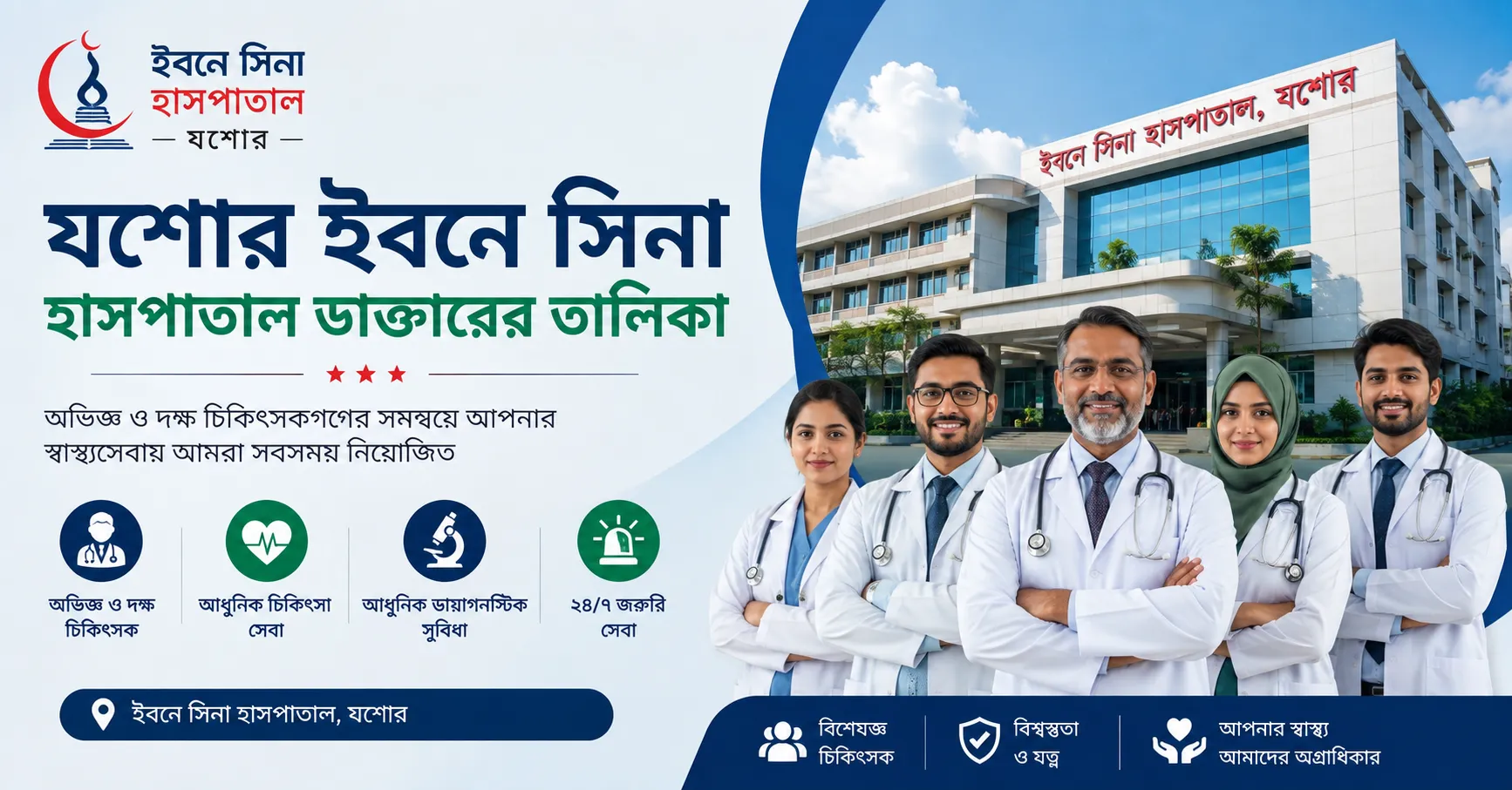 যশোর ইবনে সিনা হাসপাতাল ডাক্তারের তালিকা