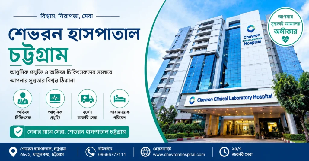 শেভরন হাসপাতাল চট্টগ্রাম