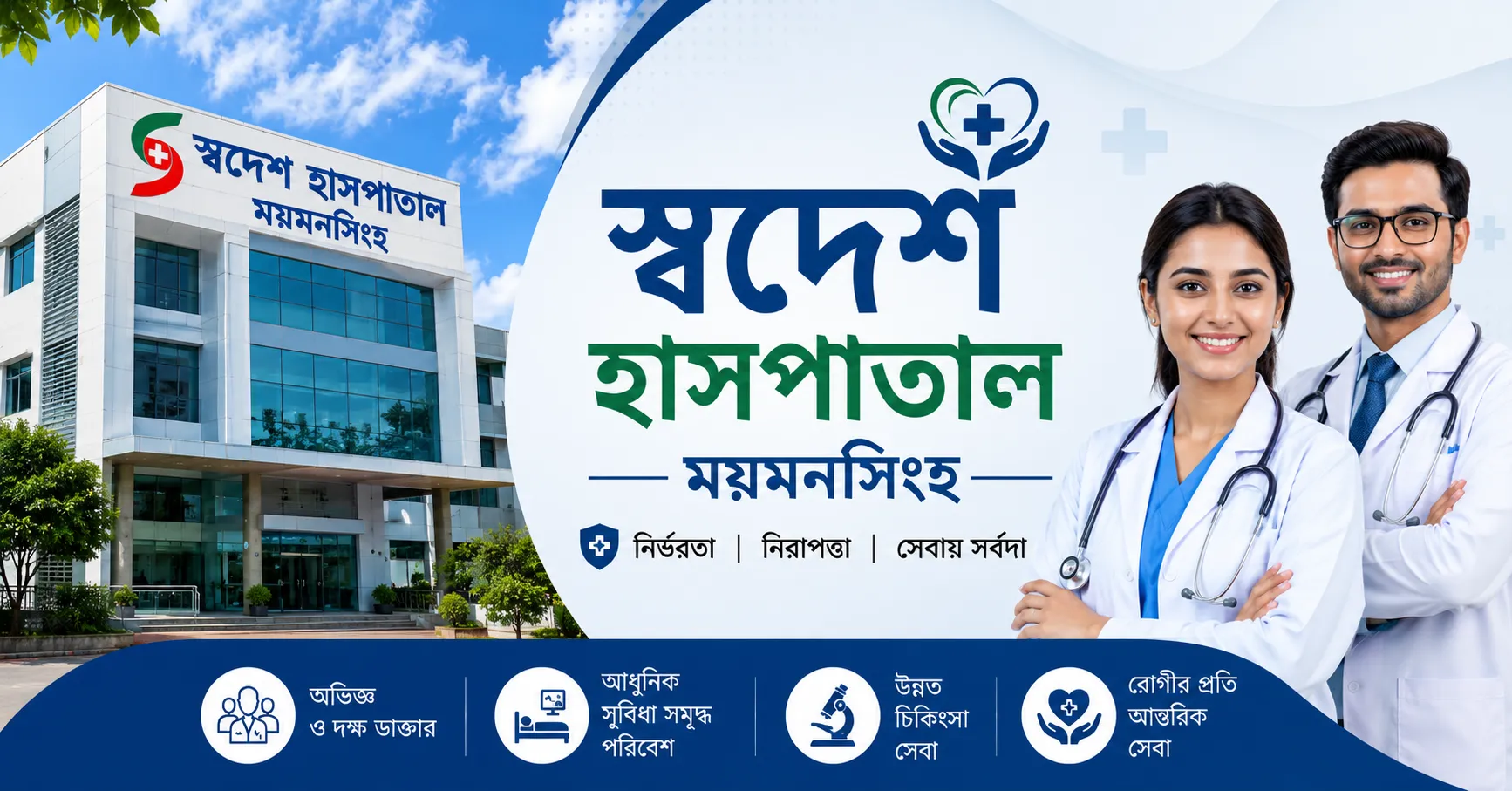 স্বদেশ হাসপাতাল ময়মনসিংহ